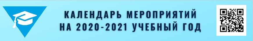 Календарь мероприятий 2020-2021