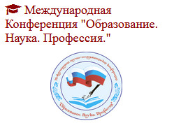 XIV Открытая Международная научно-исследовательская конференция молодых исследователей (старшеклассников и студентов) «Образование. Наука. Профессия»