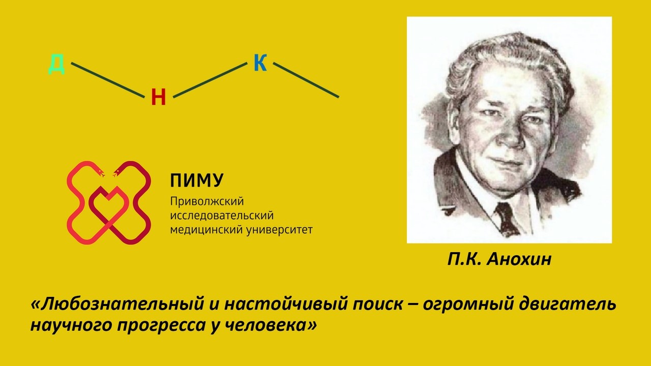 На базе ФГБОУ ВО «Приволжский исследовательский медицинский университет» Минздрава России открывается «Дом научной коллаборации имени П.К. Анохина»