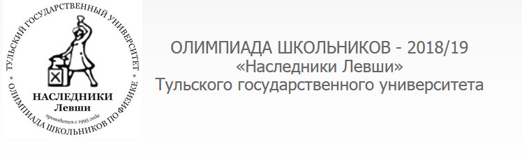 ОЛИМПИАДА ШКОЛЬНИКОВ - 2018/19 «Наследники Левши» Тульского государственного университета