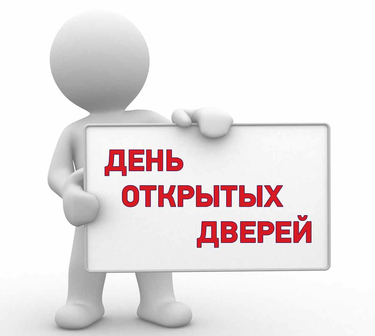 ДЕНЬ ОТКРЫТЫХ ДВЕРЕЙ