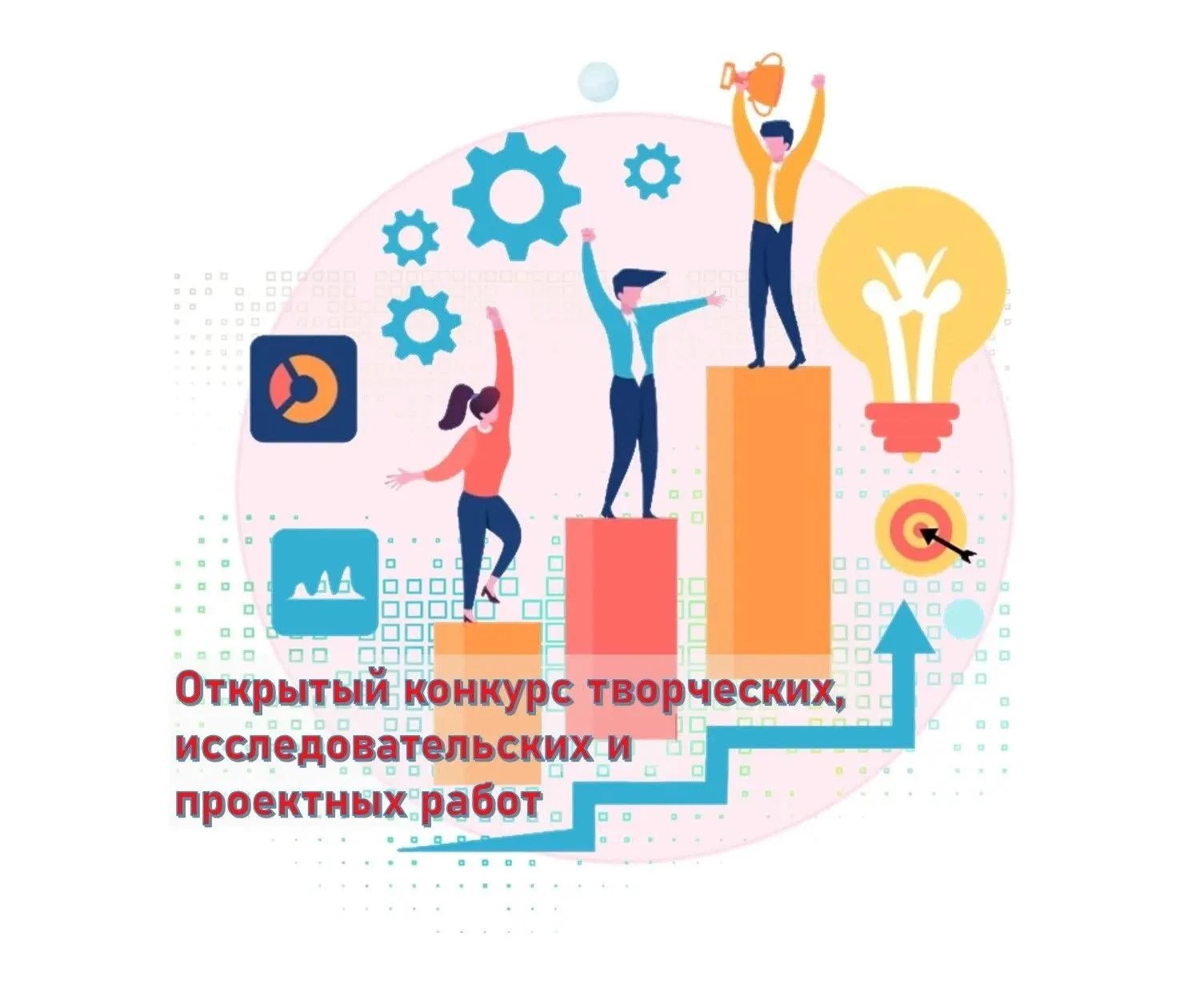 Открытый конкурс творческих, исследовательских и проектных работ