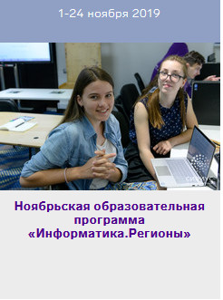 О проведении очного отборочного тура на ноябрьскую образовательную программу «Информатика. Регионы»