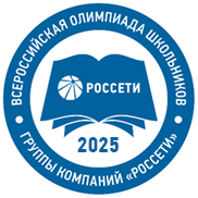 Всероссийская олимпиада школьников «Россети»