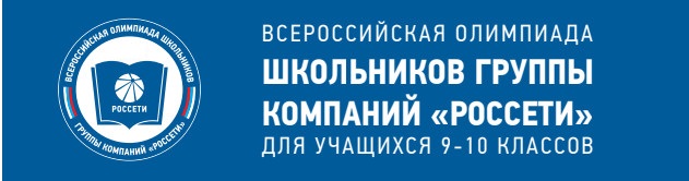 Итоги первого (отборочного) этапа Всероссийской олимпиады школьников «Россети»